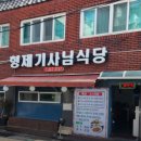 형제기사님식당 이미지