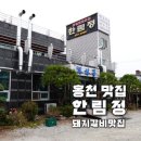 송학로 | 홍천 로컬 맛집 한림정, 입안에서 살살 녹는 돼지갈비와 신선한 육회비빔밥 후기
