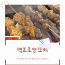 백프로양꼬치