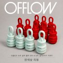 프리즘잉크 | 감도 있는 뮤트립 추천｜오플로우 놋트 슬릭 블러 틴트 & 글레이즈드 리퀴드