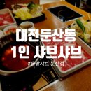 대전 둔산동 맛집 비싸게 느껴진 1인 샤브샤브 : 솔밭샤브 둔산점