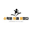 수학은원래재밌다학원