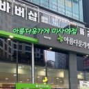 아름다운가게 미사역점