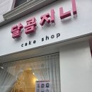달콤 DALKOM | 김해 삼계동 레터링케이크 맛집 추천 달콤지니 내돈내산 후기 엄마레터링 케이크