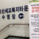 오산시 세교복지타운 수영장 이미지