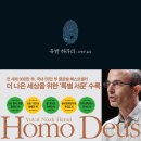 장가가축인공수정소 | 유발하라리 &lt;호모데우스&gt; 독서 후기