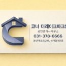 SK레이크원공인중개사사무소 | 더레이크파크뷰 A/S 전화번호!~