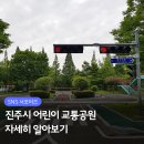 진주시어린이교통공원 청소년모험공원 | [누리소통지원단] 진주시 어린이 교통공원(청소년 모험공원) 알아보기