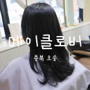 청주 오송 메이클로버 염색 인우 디자이너님 후기