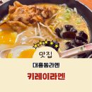 키레이라멘 이미지