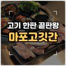 위니아서비스화성점 | [화성/와우리] 봉담 고기 맛집 가성비 최고 '마포고깃간 화성와우리점' 내돈내산 솔직후기
