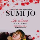(공연) 2024 조수미 콘서트 In Love | 2024 조수미 콘서트 in LOVE - 광주