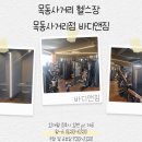 목동사거리헬스장 바디앤짐 목동사거리점 화곡4동에서 헬스장을 찾으신다면!!! 원정헬스쟁이가 추천...