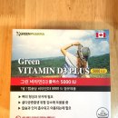 그린약국 | 보령약국 그린 비타민D 플러스 5000IU 내돈내산 가격정보