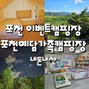 #5 이벤트캠핑장 포천예담가족캠핑장 후기