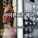 아이폰 17 에어 무게와 카메라 사운드 장단점 총정리 후기