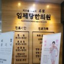 임제당한의원 이미지