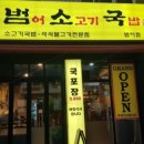 범어소고기국밥(범어점) 이미지