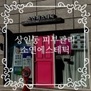 소연뷰티에스테틱 네이버블로그