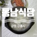 강원도동물위생시험소 | [내돈내산] 강원도 강릉시 옥계면 현지인 국밥 맛집 추천 - 동남식당 솔직 후기