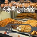도리약국 | 시흥하늘휴게소 놓지면안되는 맛집 주유소 약국 카페 간식 먹거리 양방향 정보