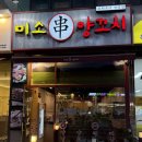 미소양꼬치 이미지