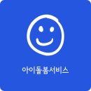 늦은 밤에도 든든한 아이돌봄 서비스 이미지