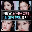 렌즈미 글라스미 김해점 | NEW 렌즈미 난시용 컬러 원데이 렌즈 신상 / 유스 블랙(직경 13.0mm), 유스온 브라운(직경 13.8mm)