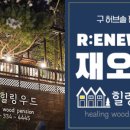 힐링우드펜션 이미지
