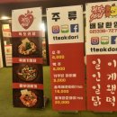 떡도리 - 수성구 신매로16길 8-1 | 떡도리