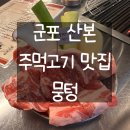 주먹구이 | [군포] 주먹맛 좀 볼래👊? 산본 주먹구이 맛집 뭉텅 내돈내산 후기