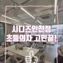 승기사거리 | 시디즈 인천점 방문기: 초등학생 의자 고민 끝! (서울대·T20·리니에 키 140cm 착석 후기)