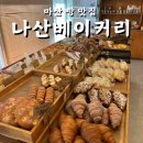 나산베이커리 이미지