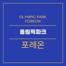 대한민국 최대, 올림픽파크 포레온 단지 비하인드스토리