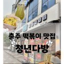 충주떡볶이 맛집 청년다방 크림차돌 후기