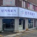 신기의료기 기장점 이미지