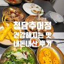 청담추어탕 | 판교 한식 맛집 청담추어정 본점 내돈내산 추어탕 후기