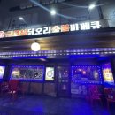 원조숯불닭바베큐