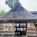 오사카 시내 가볼 만한 곳 추천 - 일본 민가 박물관 후기(핫토리 녹지공원)