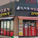 신의주부대찌개 고양점 이미지