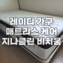 손니도로 | 레이디가구 손니도로 매트리스 케어, 충주시 연수동 센트럴 푸르지오 아파트, 지나클린 비치움