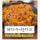 바다가내손아귀 - 관악구 남부순환로194길 43 | 경기 광주 송정동 맛집 아구찜 바다가내손아귀 해물찜 솔직후기