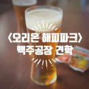 오리온 | [일본/오키나와] <오리온 해피 파크> 오리온 맥주공장 견학 후기, 가볼만한 곳