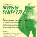 [녹색연합] 2016 야생동물탐사단(천연동물 서포터즈) 7기 모집 (5월31일-6월23일) 이미지