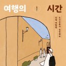 [도서정보] 여행의 시간 / 김진애 / 창비 이미지