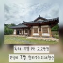 함파우소리체험관 | 취향저격! 갓성비 폭발하는 남원 함파우소리체험관 독채 숙박 후기 (예약, 가격, 할인 꿀팁, 취사장 정보)