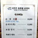 신의주왕족발순대국 이미지