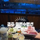 도도펜션 | 경주 가성비펜션 추천 : 경주 미온수 펜션 도도펜션