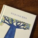 연출의 자유인 | 청년 독서모임 후기 : 공간서행 책방 매니저 공간서행 독립서점 책방 매니저의 책 추천-바오밥나무와...