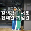 통일사 | 잘생겼다 서울 아름다운 청년 전태일 기념관 다녀왔어요~